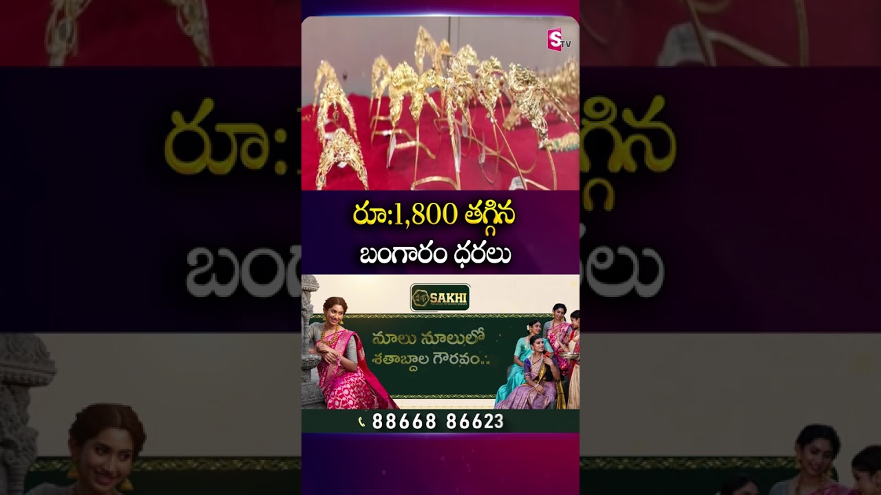 రూ:1,800 తగ్గిన బంగారం ధరలు #GoldRates #FallDown #TodayGoldRate #Hyderabad #Gold #SumanTV