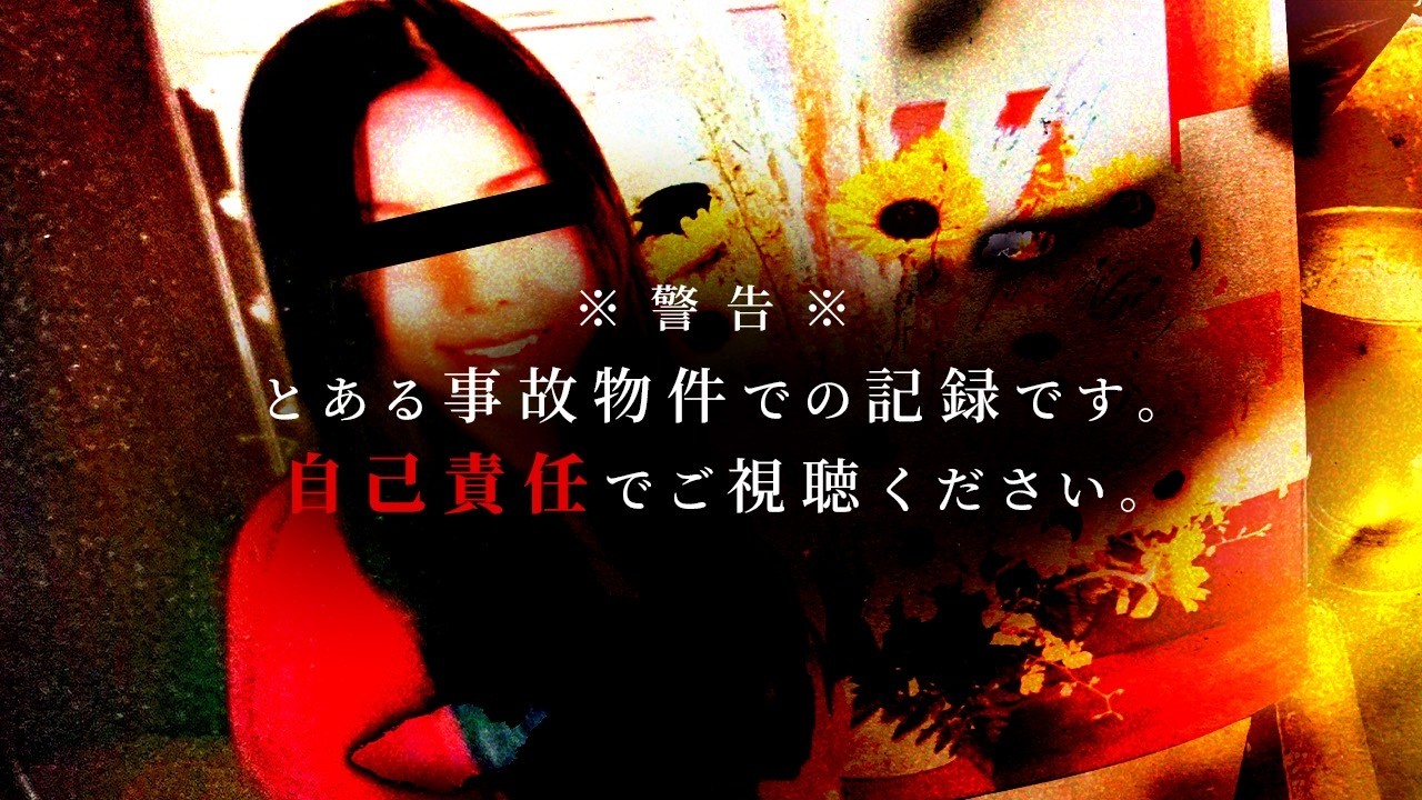 【危険度SSS】事故物件ハッキリ捉えた心霊映像…！