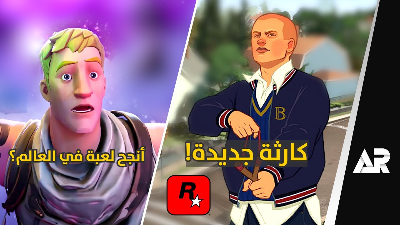 روكستار جابت العيد مجددًا 😡 وفورت نايت دمرت كل شي!