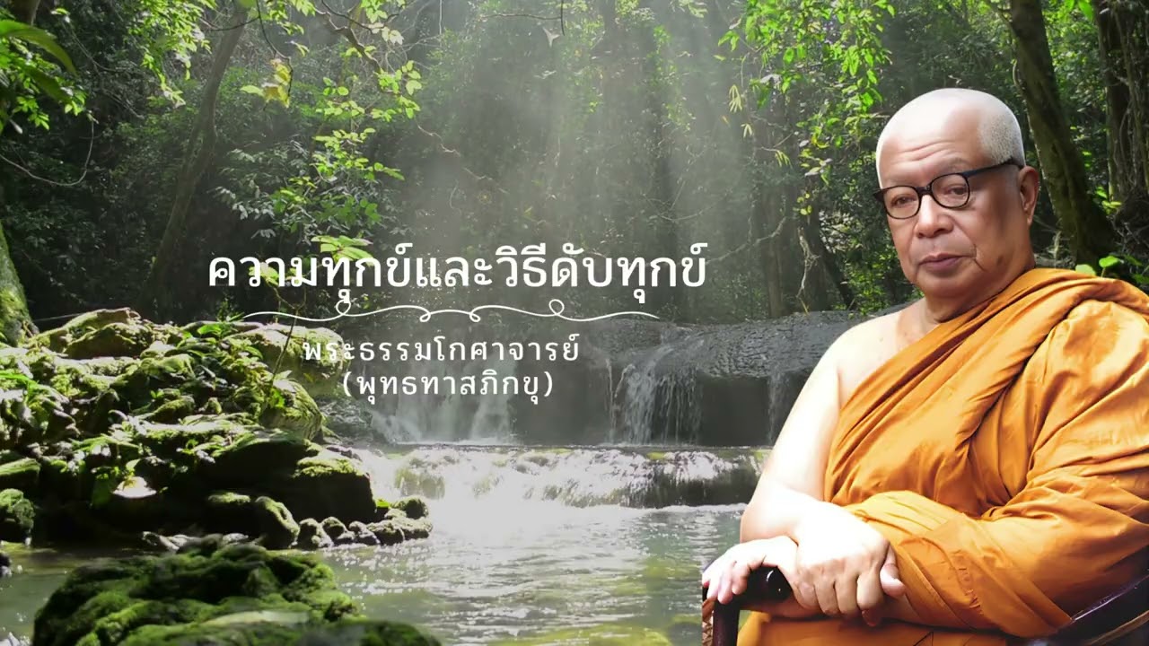 ความทุกข์และวิธีดับทุกข์ 🙏พุทธทาสภิกขุ 🙏