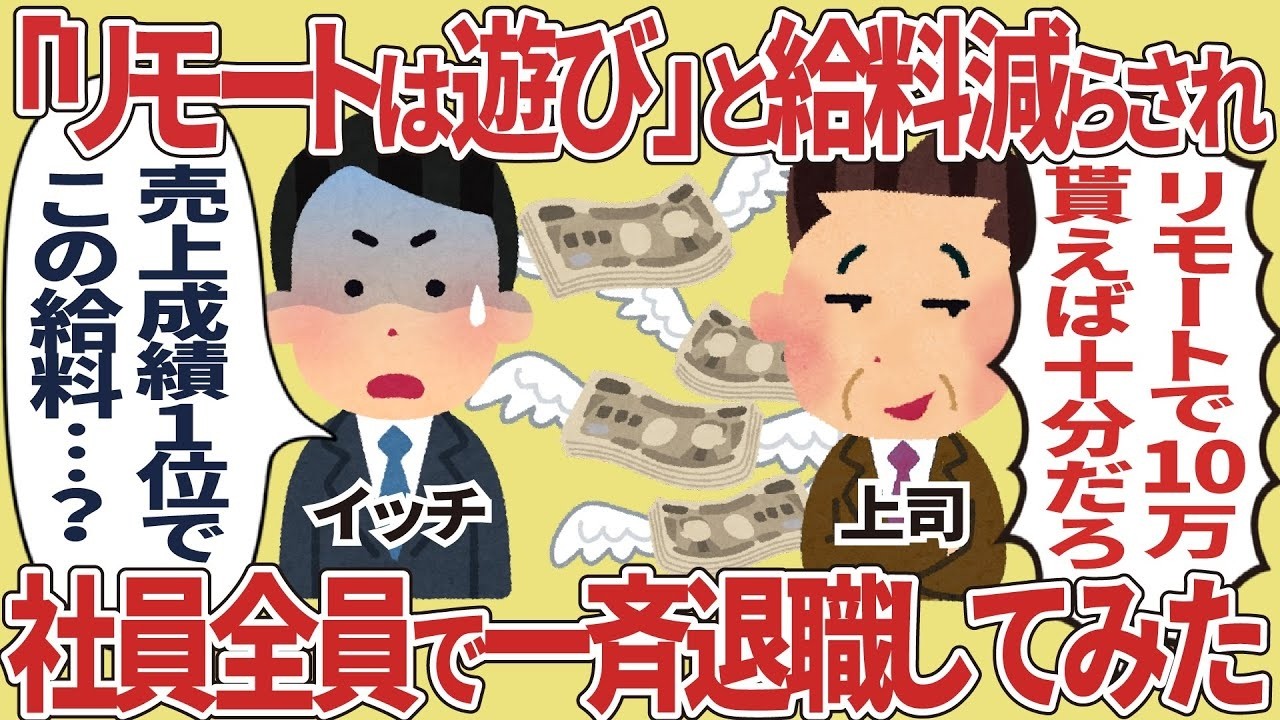 「リモートは遊び」発言で給料カット…社員全員が一斉退職した日