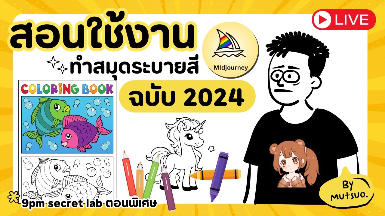 🔴LIVE สอนทำหนังสือระบายสีด้วย Midjourney ai อัพเดต 2024 | 9PM SECRET LAB
