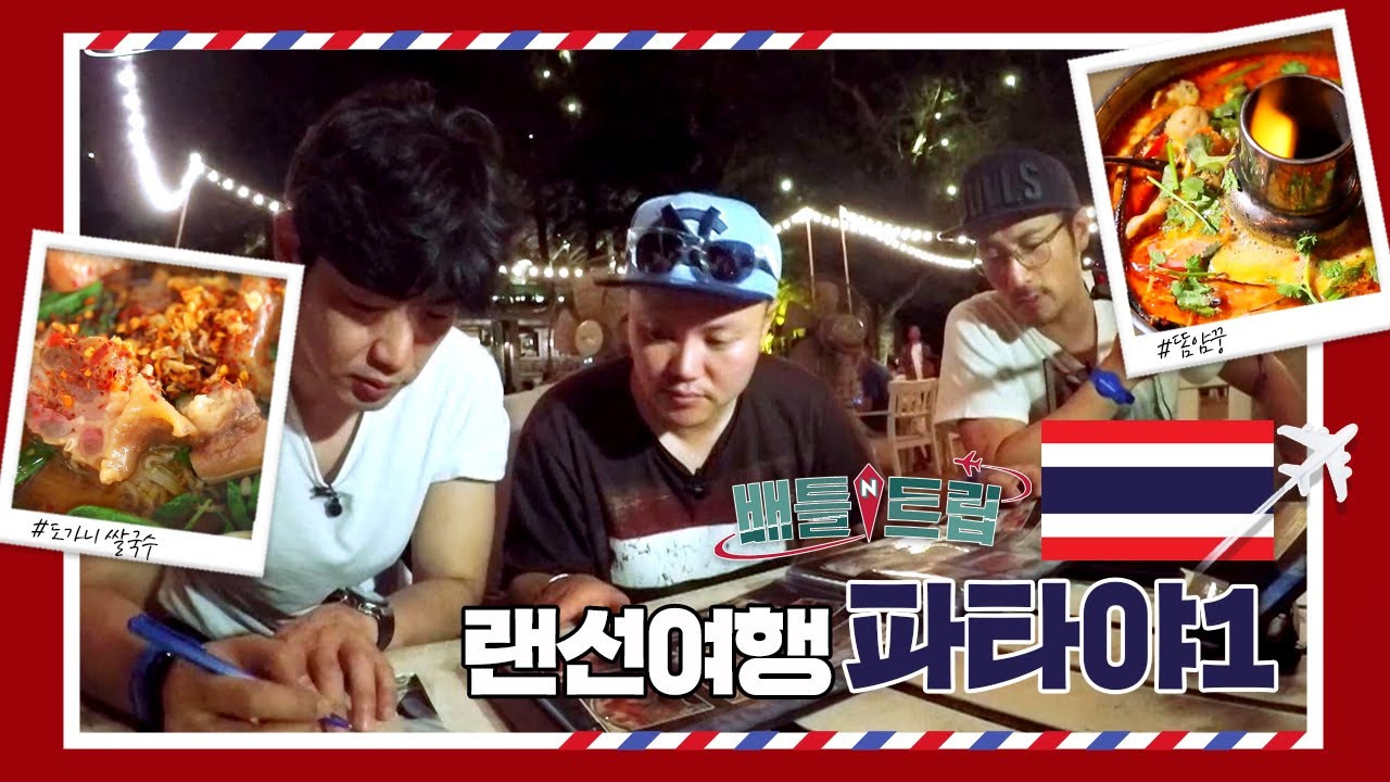 [배틀트립과 함께 떠나는 랜선여행 ＃92] - 파타야만 27번 다녀 온 현지인보다 더 현지인같은 김민교가 파타야의 구석구석을 소개 해 드립니다 | KBS 160611 방송