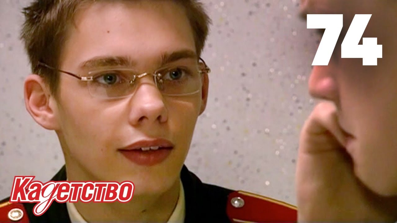Кадетство 74