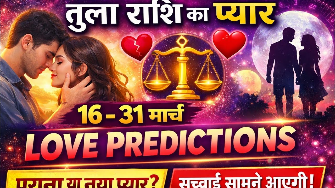 तुला राशि Love Life 16–31 मार्च ⚡ Grah Gochar Love Prediction | Single, Married, No Contact Hindi 
