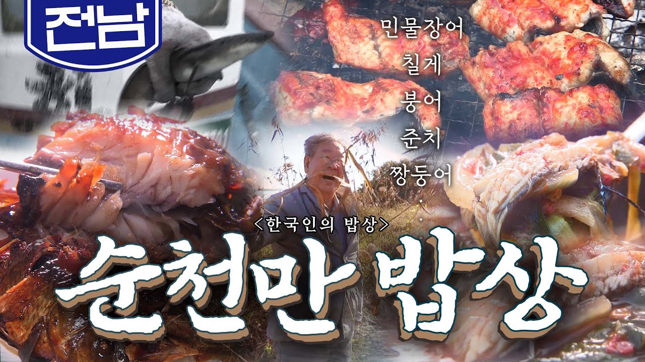 풍성한 민물고기 어장 '순천만 밥상'🐟, 민물 장어, 짱둥어, 칠게 Korean food｜최불암의 한국인의밥상🍚 KBS 20171026