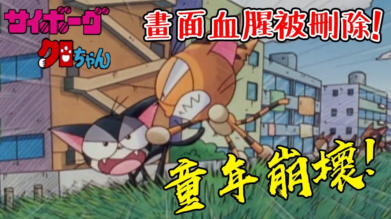 童年崩壞！被動畫刪除的血腥畫面！老爹講動畫 霹靂酷樂貓 EP5奇德篇