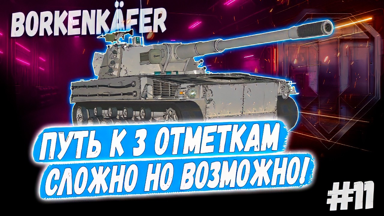 Ползу на 90% 😁 Borkenk&auml;fer ➡️ ЖЁСТКИЙ МАРАФОН К 3 ОТМЕТКАМ 👊 Вебка + Камин