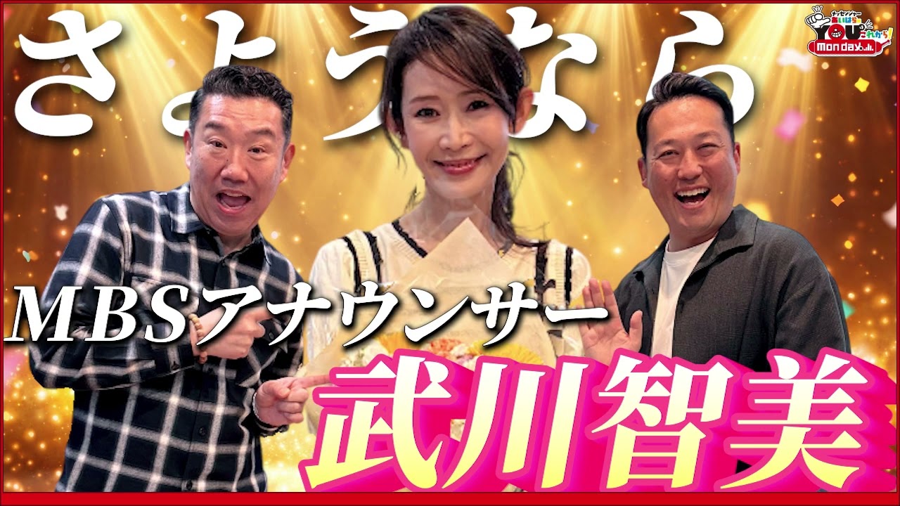 【さようなら】武川智美、MBSアナウンサー最後の日 20260330 メッセンジャーあいはらのYouはこれから！Everyday