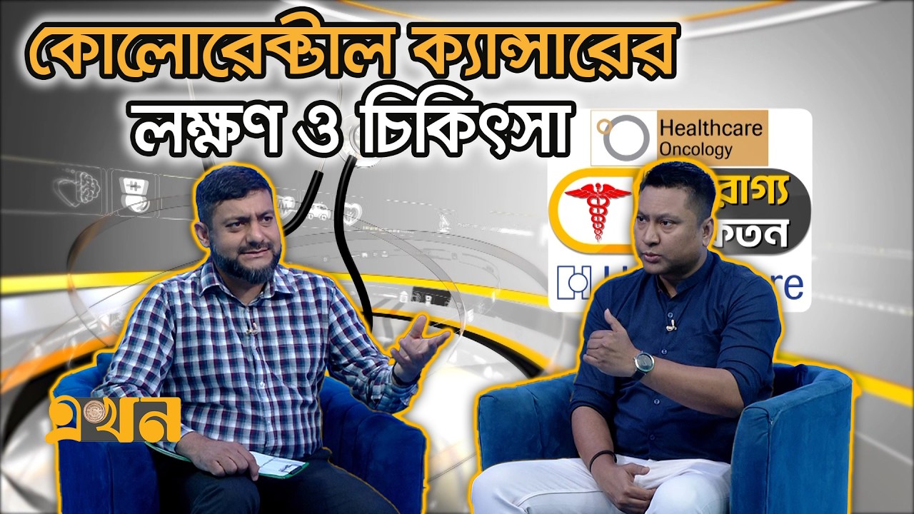 কোলোরেক্টাল ক্যান্সারের লক্ষণ ও চিকিৎসা | Aroggo Niketon | Colorectal Cancer | Medical Show