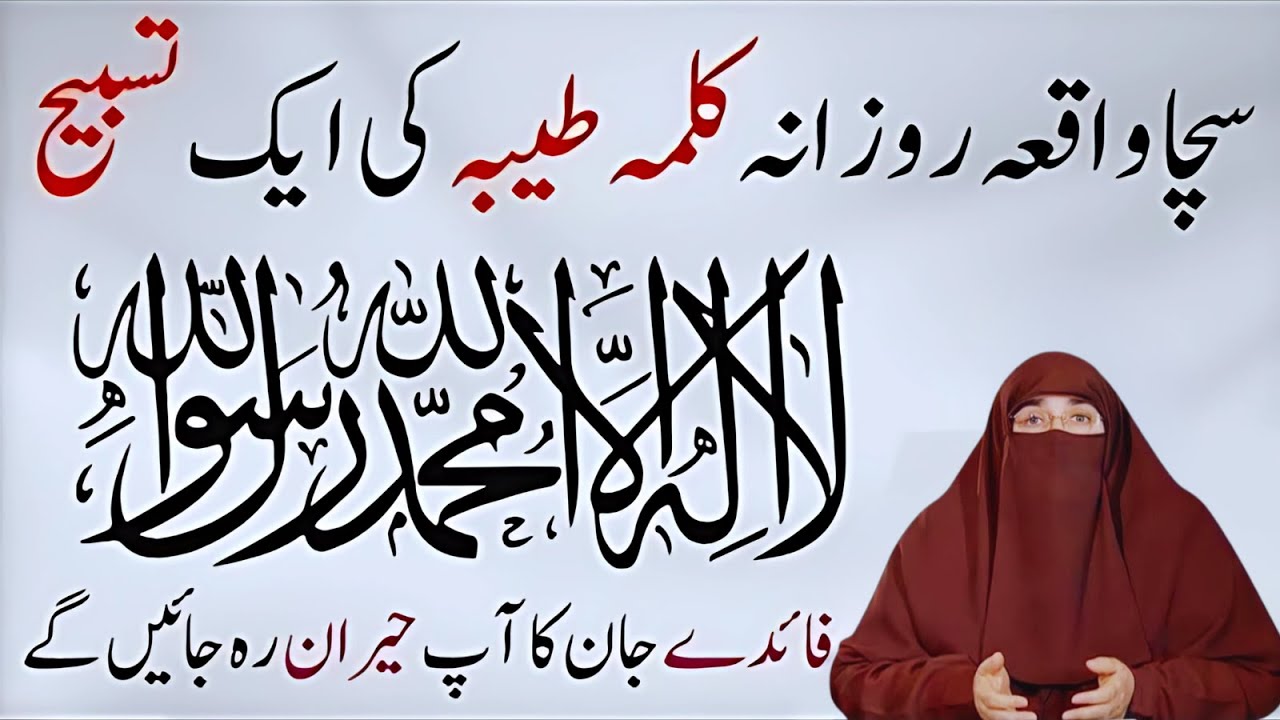 Benefits of Kalma Tayyaba | Kalma Tayyaba Ka Wazifa | Dua Ki Qabooliyat Ka Raaz | Dr.Farhat Hashmi