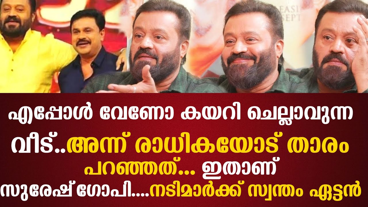 നടിമാര്‍ക്ക് സ്വന്തം ഏട്ടന്‍ എപ്പോള്‍ വേണോ കയറി ചെല്ലാവുന്ന വീട്അന്ന് രാധികയോട് താരം പറഞ്ഞത്