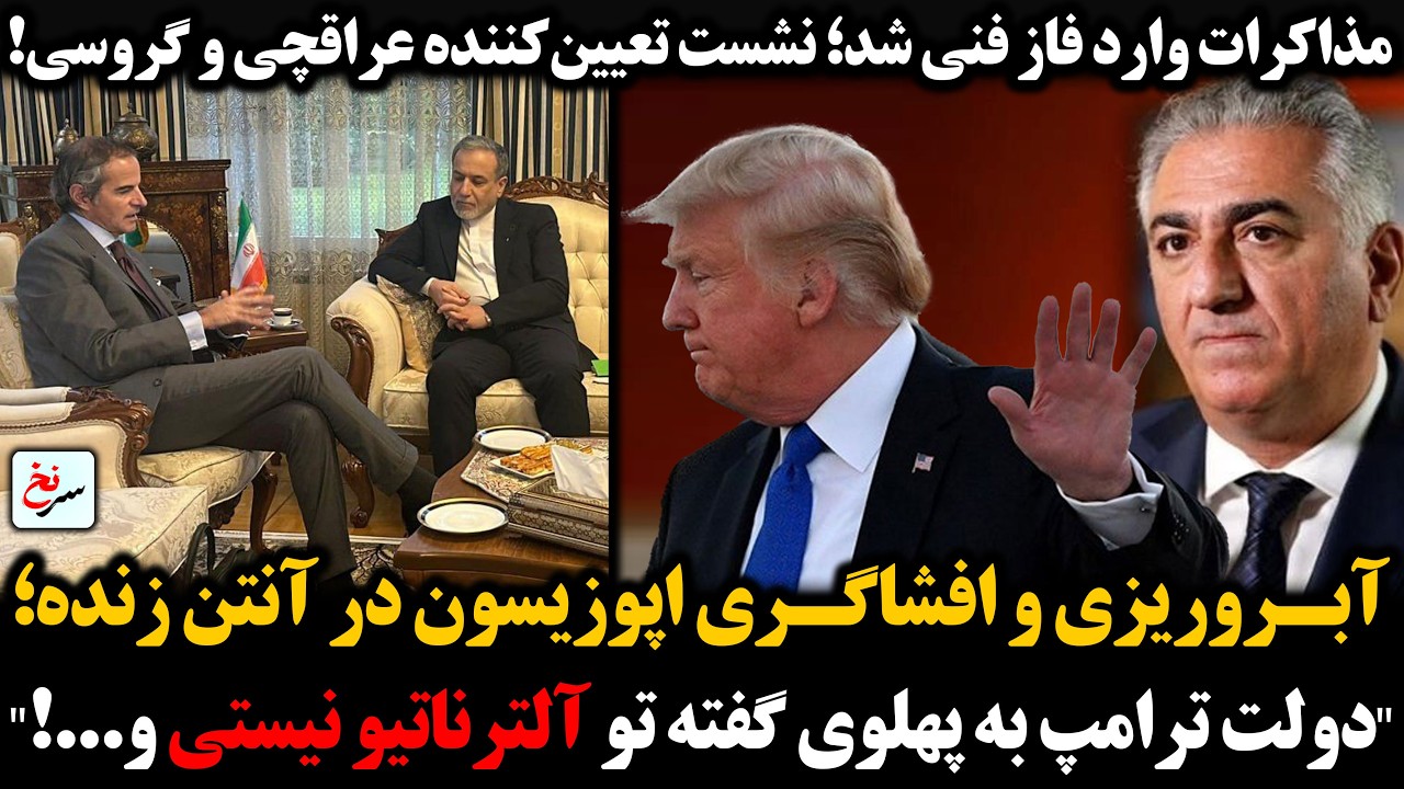 مذاکرات وارد فاز فنی شد؛ نشست تعیین‌کننده عراقچی و گروسی / آبروریزی و افشاگری اپوزیسون در آنتن زنده