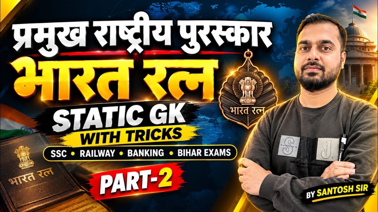 प्रमुख राष्ट्रीय पुरस्कार (भारत रत्न)|| PART -2  #staticgk #bharatratna #gkgsstation