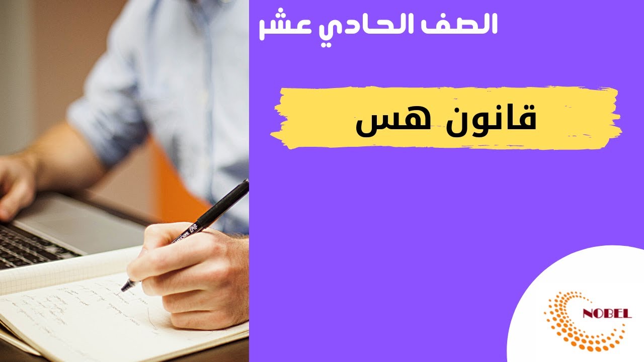 الكيمياء الحرارية | قانون هس  | مسائل قانون هس  #كيمياء_حادي_عشر
