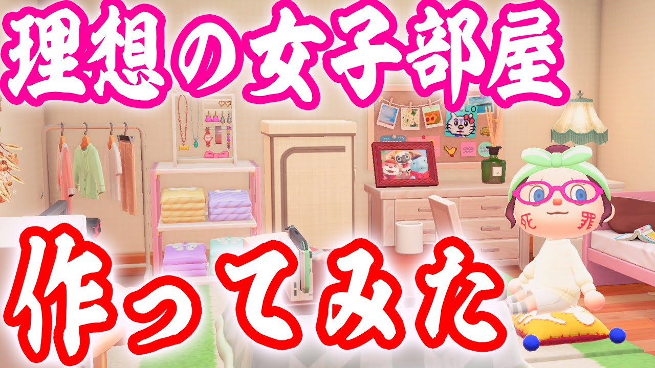こんな部屋に住んでる女子が好きだ！！【あつまれどうぶつの森 ハッピーホームパラダイス】