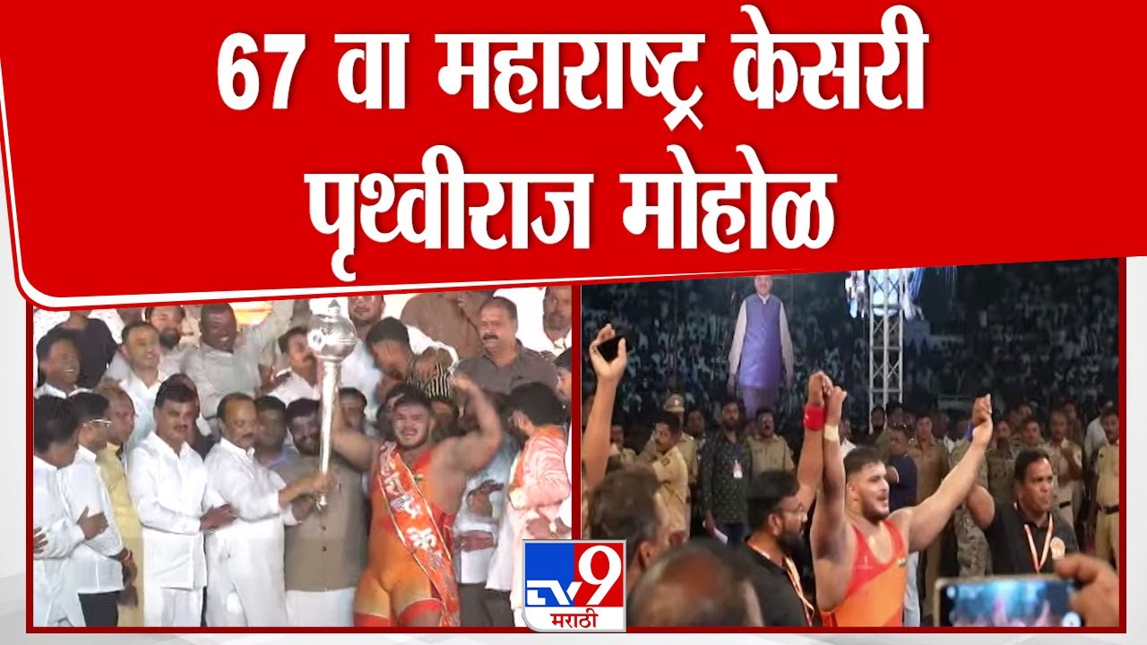 Prithviraj Mohol Maharashtra Kesari 2025 | 67 वा महाराष्ट्र केसरीचा मानकरी ठरला पृथ्वीराज मोहोळ
