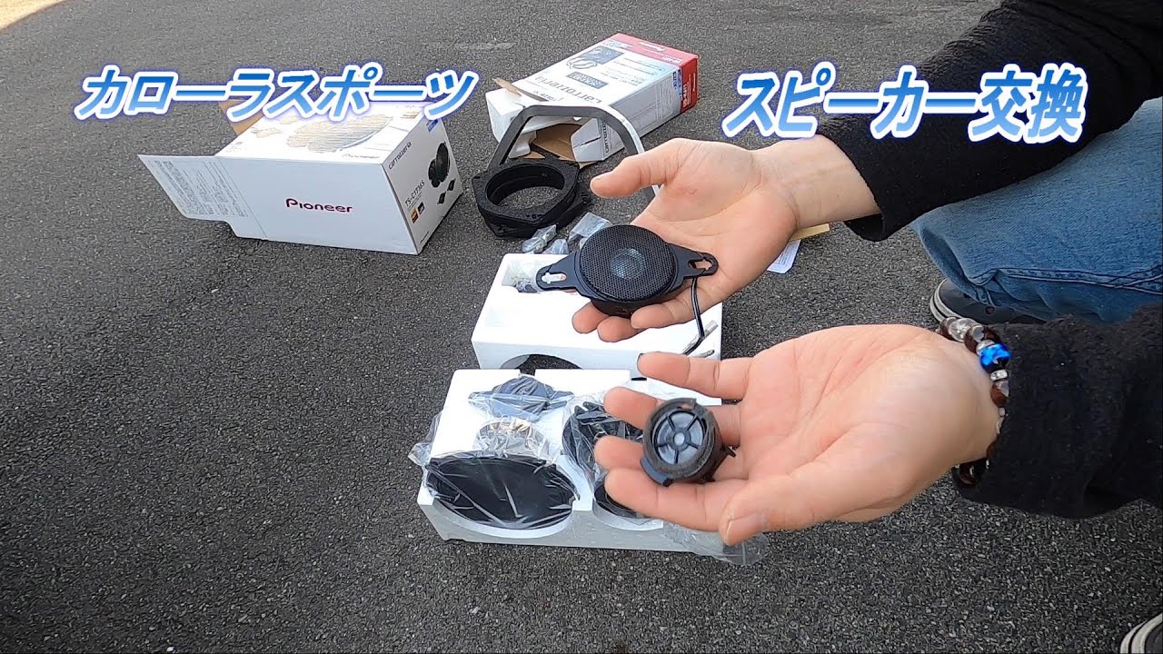 カローラスポーツ　スピーカー交換