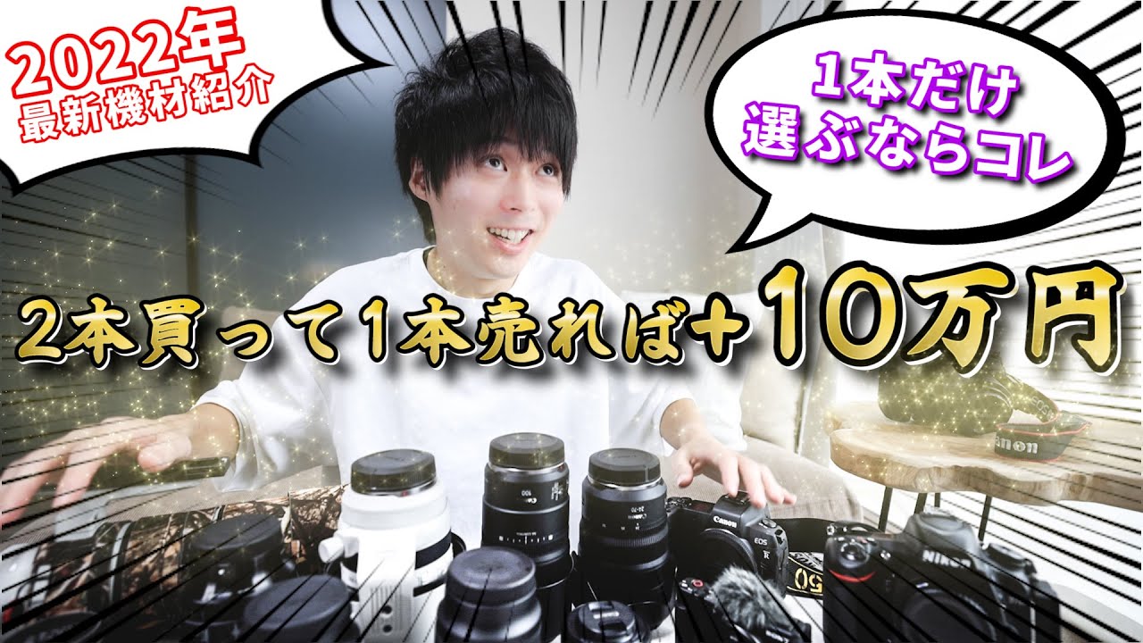 【閲覧注意】歴代機材紹介&オススメレンズ！1本だけ選ぶなら…？