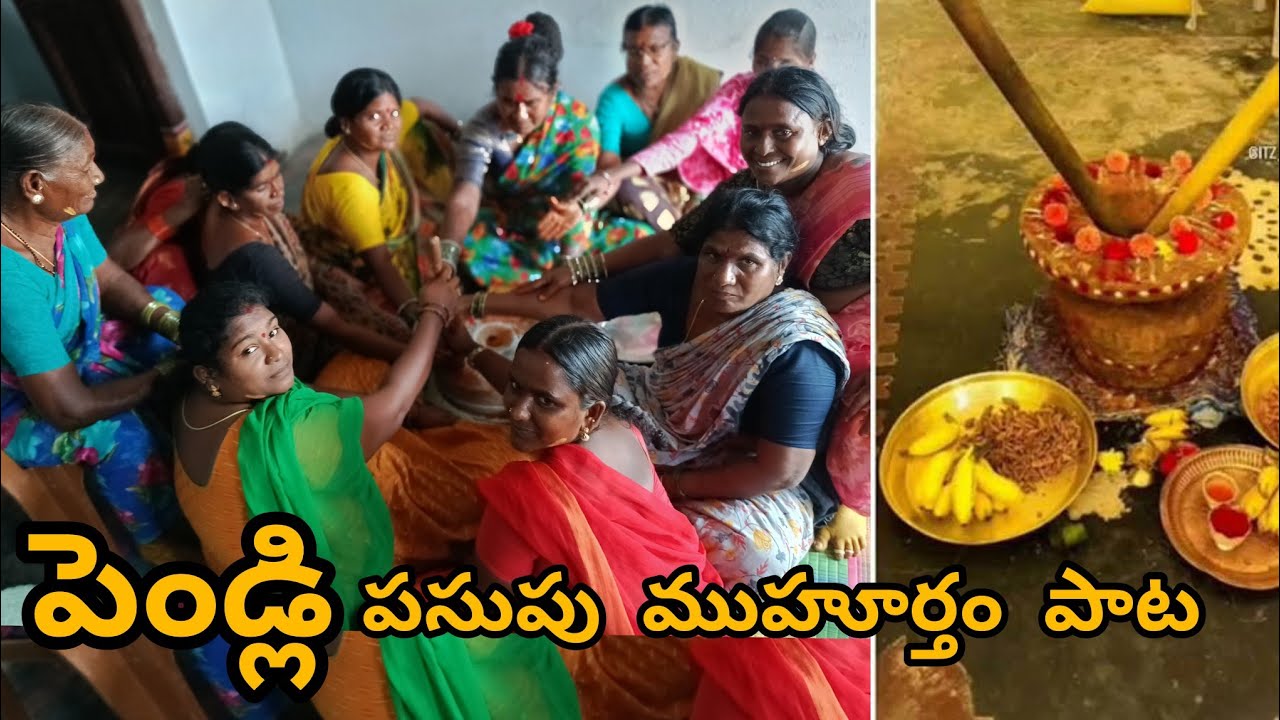 | పెండ్లిలో పసుపు ముహూర్తం పాట | |Wedding Traditional Song | |Pasupu Muhurtham Song | #MarriageSongs