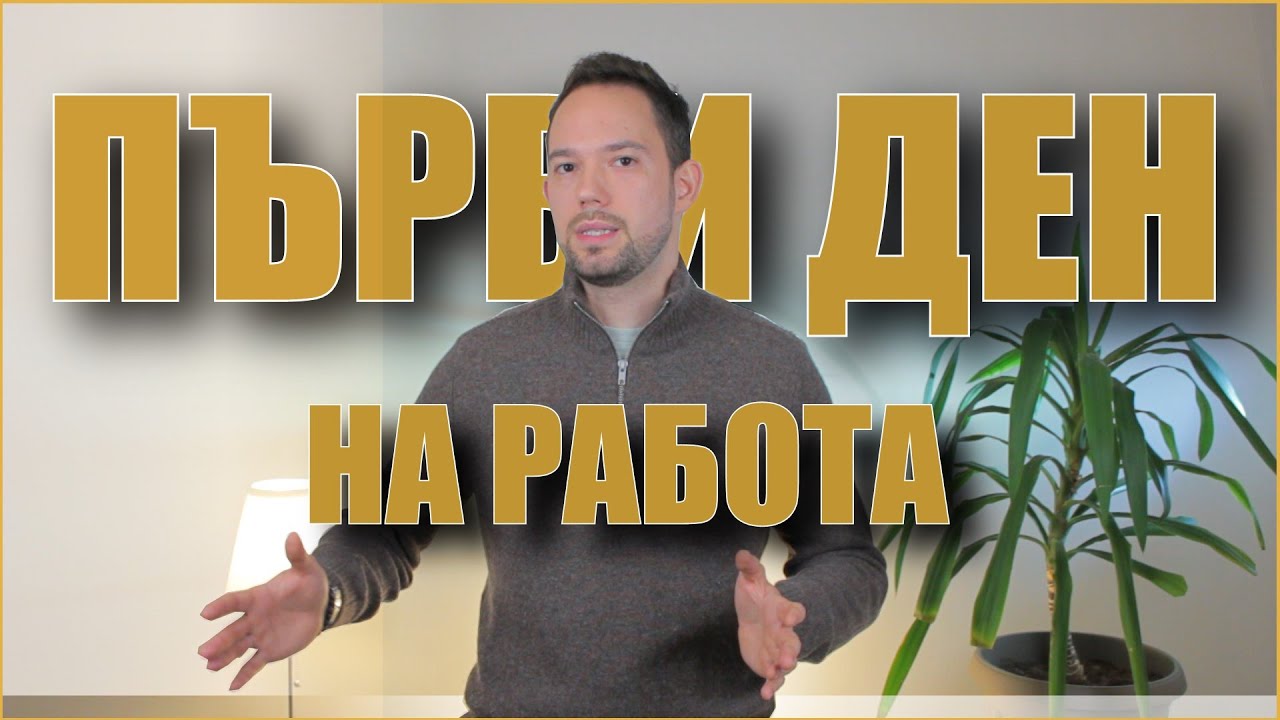 Първи работен ден на нова работа | подготовка и поведение | Кариерен път, еп. 1