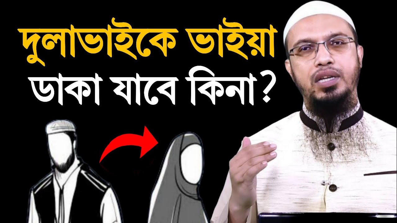 দুলাভাইকে ভাইয়া বলে ডাকা যাবে কি? শায়খ আহমাদুল্লাহ্। বাংলা ওয়াজ।
