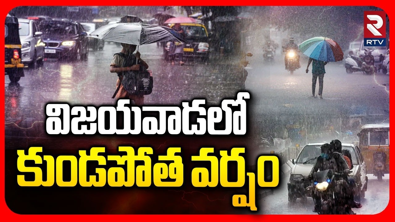 విజయవాడలో కుండపోత వర్షం | Heavy Rains in AP | Weather Report | Heat Waves | RTV