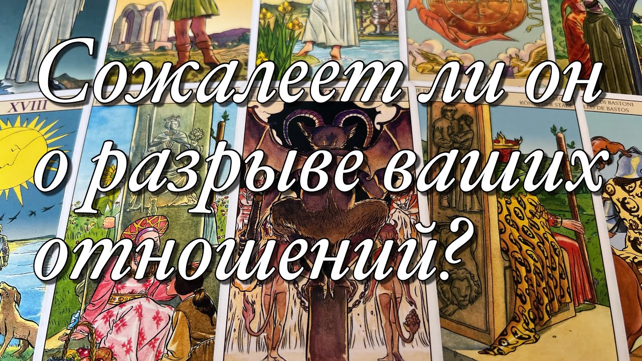 💯%♨️КАК ВАШИ ОТНОШЕНИЯ И ВАШ РАЗРЫВ💔ПОВЛИЯЛИ НА НЕГО, НА ЕГО ЖИЗНЬ⁉️ДУМАЕТ ЛИ ОН О ПРИМИРЕНИИ?🌈🌞
