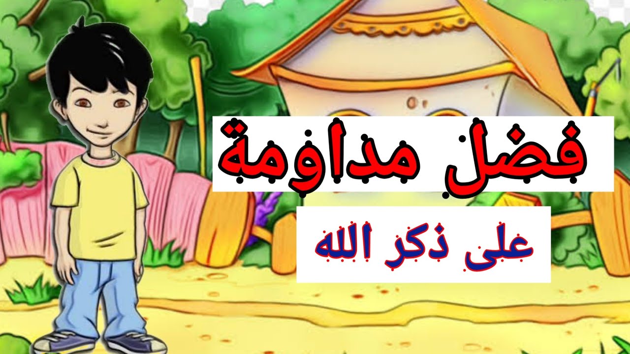 فضل مداومة على ذكر الله للأطفال / تعلم مع أيوب