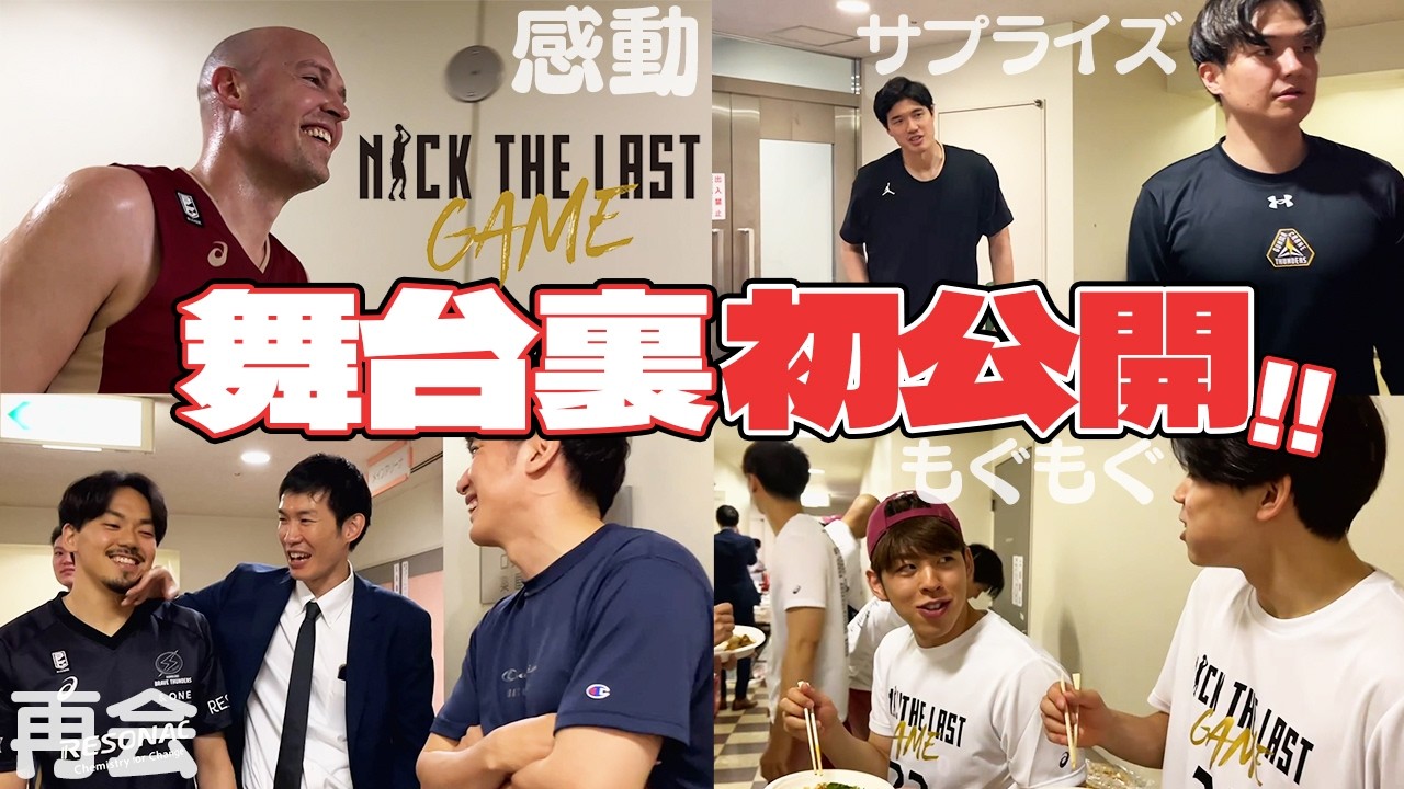 【友達大集結】NICKTHELASTGAMEの裏側に大密着！笑顔 もぐもぐ サプライズ…そして感動のラストへ
