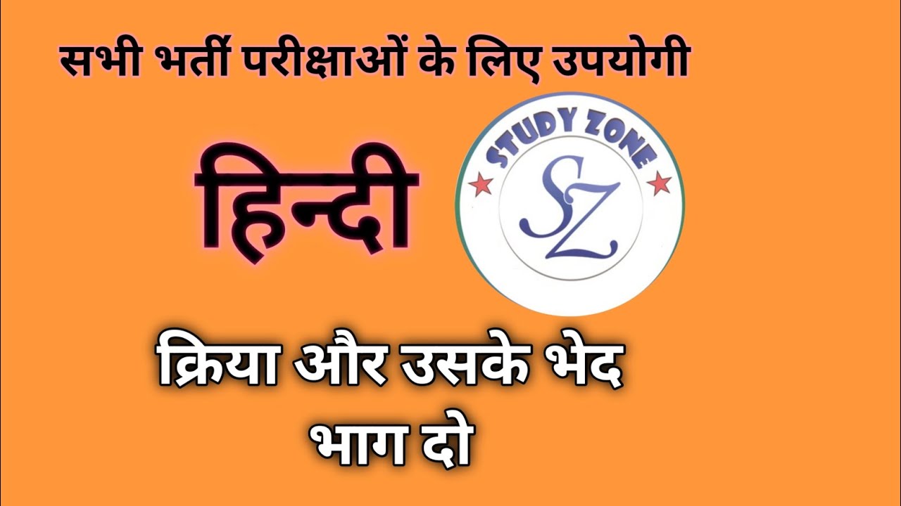 क्रिया और उसके भेद (भाग दो) || हिन्दी || STUDY ZONE 