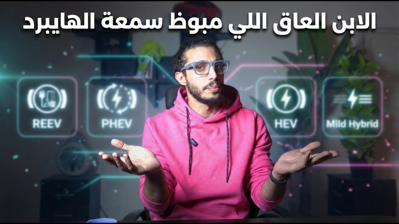 الابن العاق الي مبوظ سمعة الهايبرد ⚡