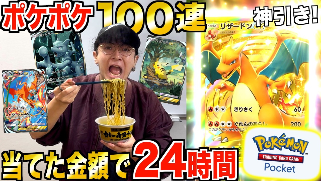 【24時間】ポケポケ100連で当てたカードの金額がもらえる生活でまさかの神引きしました。