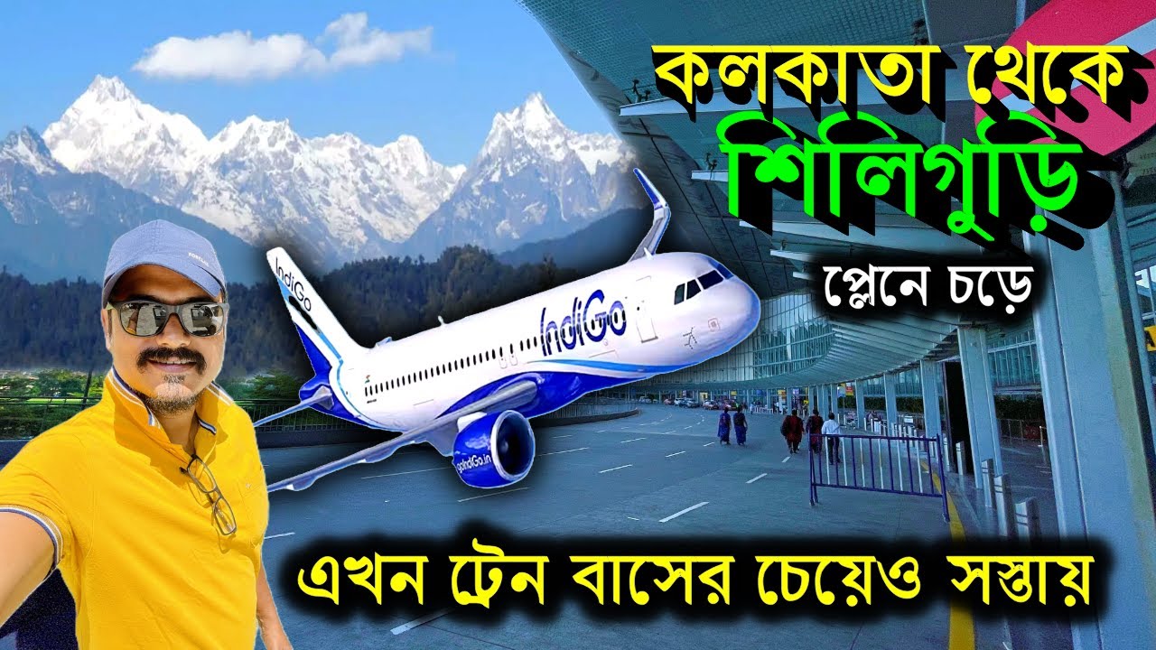 অনেক সস্তায় | Kolkata to Bagdogra Flight | First Time Flight Journey Tips | Kolkata to Siliguri
