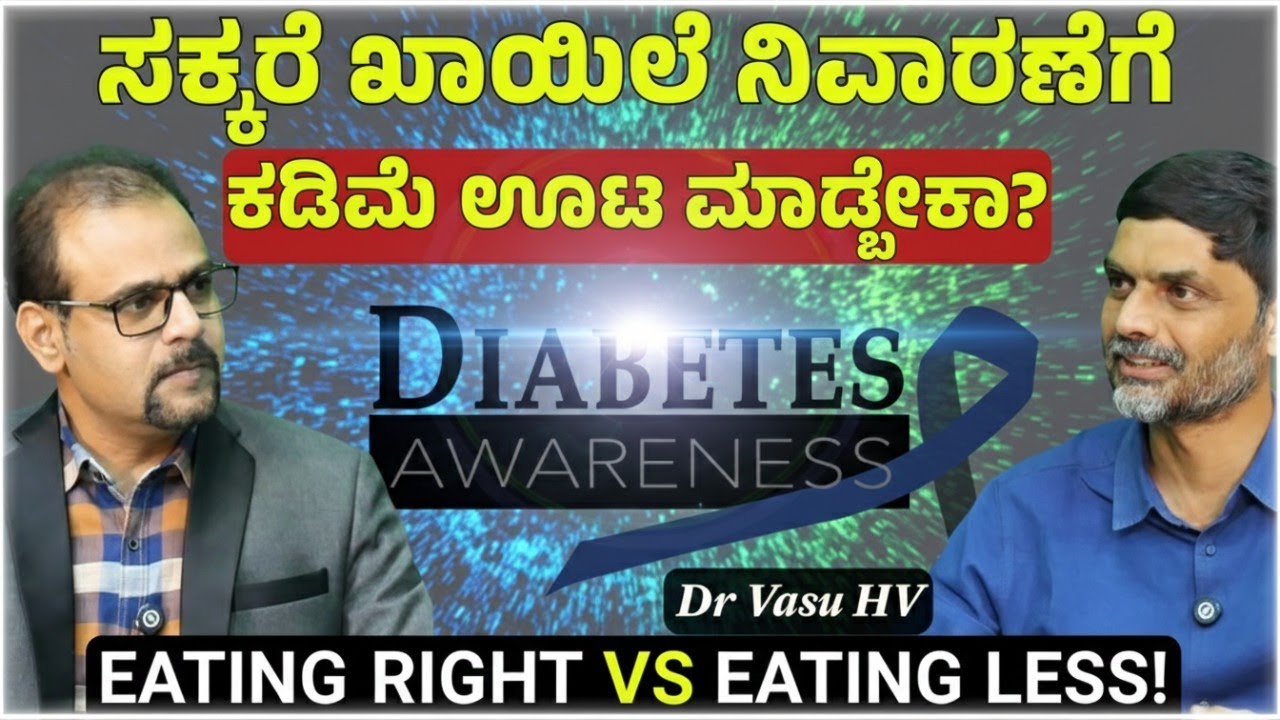 ಡಯಾಬಿಟಿಸ್ ಮತ್ತು ಒಬೆಸಿಟಿ..! ಒಂದೇ ನಾಣ್ಯದ ಎರಡು ಮುಖನಾ..? | Dr. Vasu H V | Gaurish Akki Studio