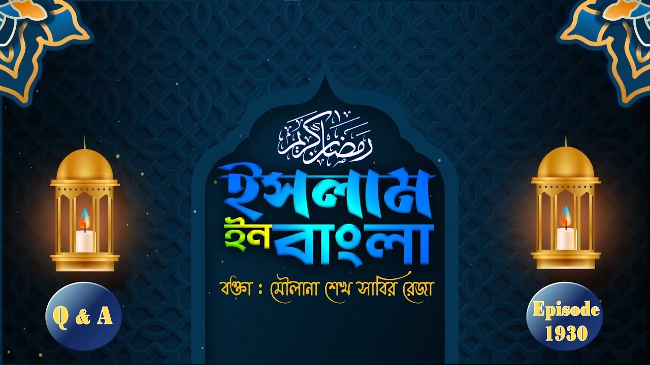 Islam in Bangla || Mahe Ramazan Day 11 || Episode 1930 || Maulana Shaikh Sabir Reza