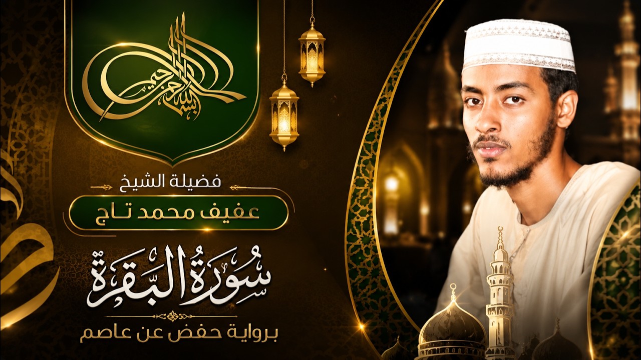 سورة البقرة كاملة | تلاوة مؤثرة بصوت الشيخ عفيف محمد تاج | Surah Al-Baqara by Sh. Afif Mohamed Taj