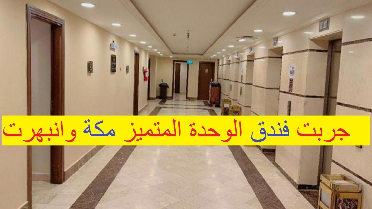 تجربتي في فندق الوحدة المتميز مكة | قريب من الحرم وبخدمة ممتازة