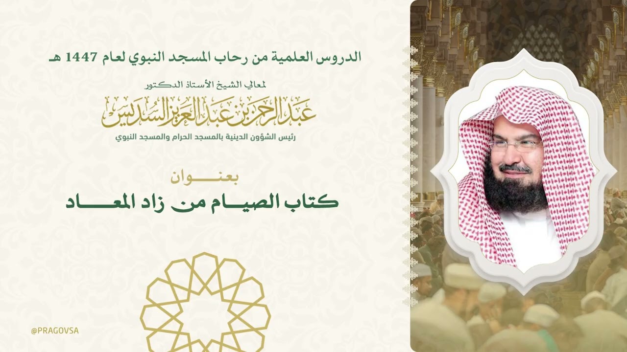 الدورة العلمية لمعالي الشيخ أ. د عبدالرحمن بن عبدالعزيز السديس - كتاب زاد المعاد (الصيام)