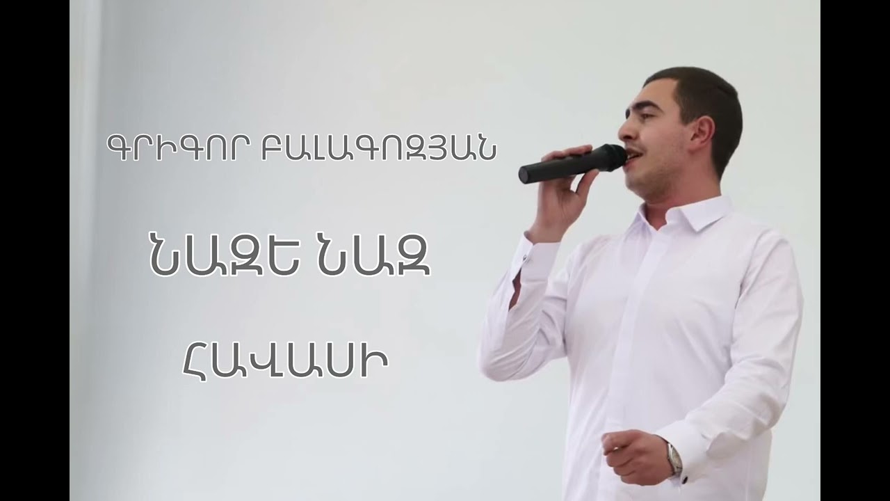 Գրիգոր Բալագոզյան - Նազե նազ               Grigor Balagozyan - Naze naz