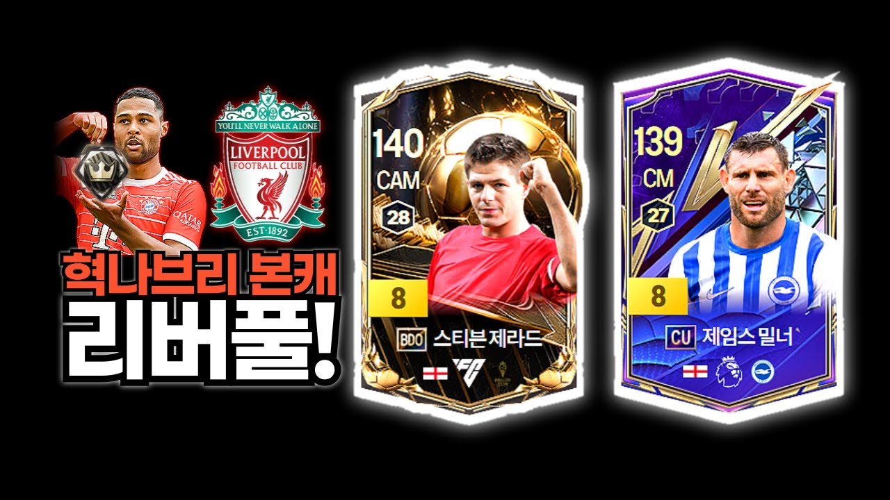 제라드와 밀너! 중원 든든? #혁나브리 #본캐