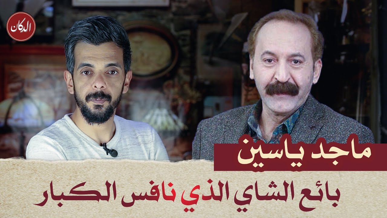 الدكان | ماجد ياسين ... بائع الشاي الذي نافس الكبار