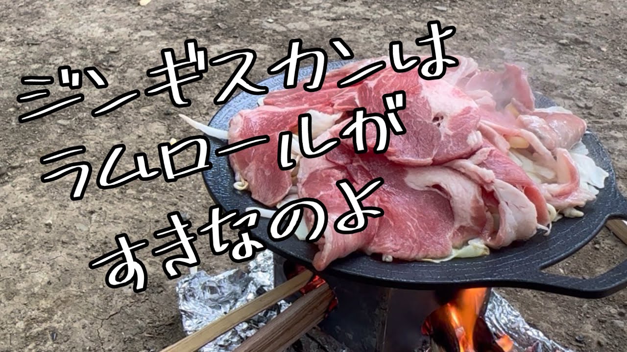 ジンギスカンはラムロールがすきなのよ！