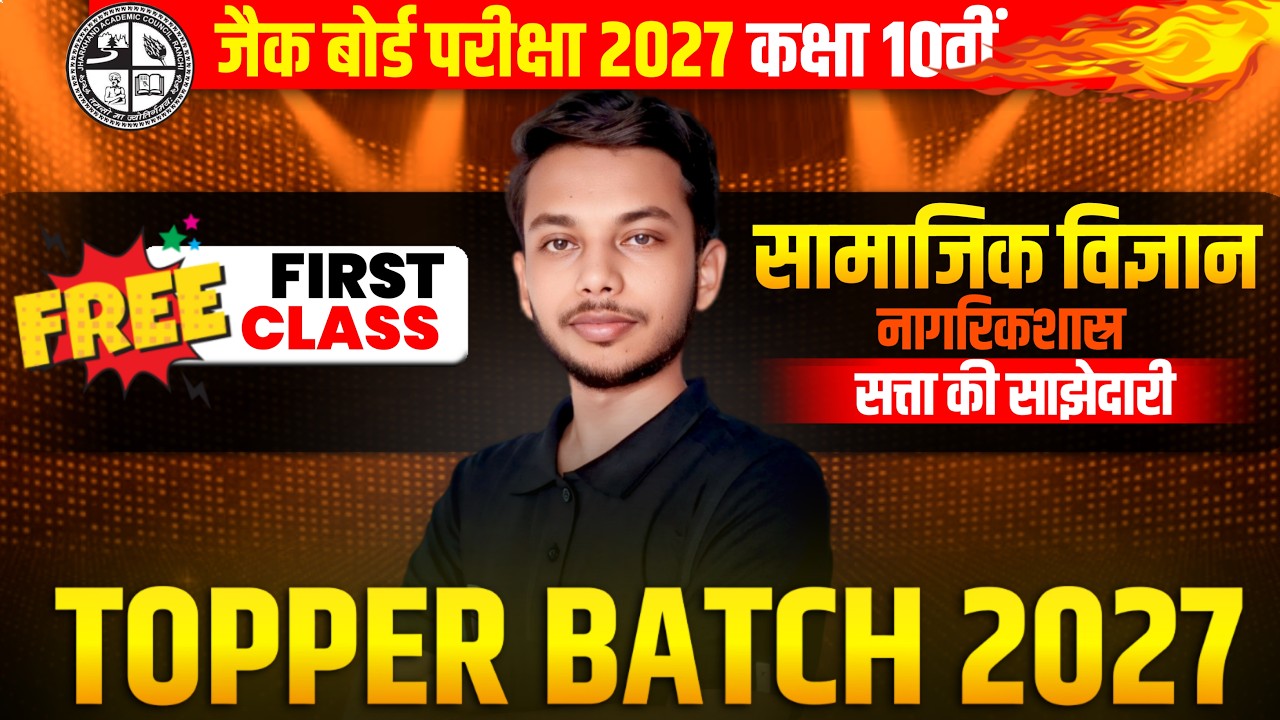 TOPPERS BATCH 2027| Class 10th JAC Board Free Class | CH1.सत्ता की साझेदारी |लोकतांत्रिक राजनीति –II