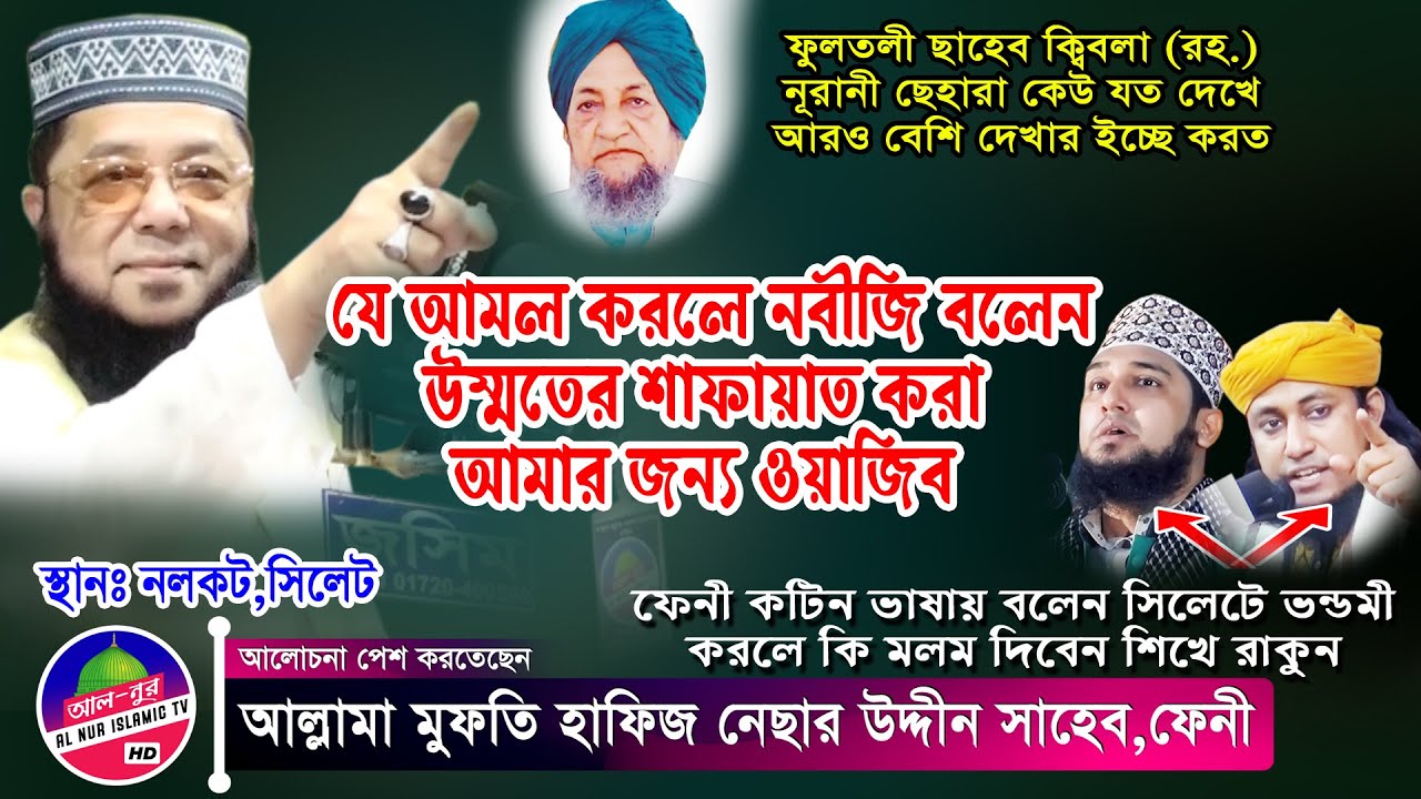 যে আমল করলে উম্মতের জন্য শাফায়াত ওয়াজিব | মুফতি নেছার উদ্দিন ফেনী ওয়াজ  | Mufti Nesar Uddin Feni Waz