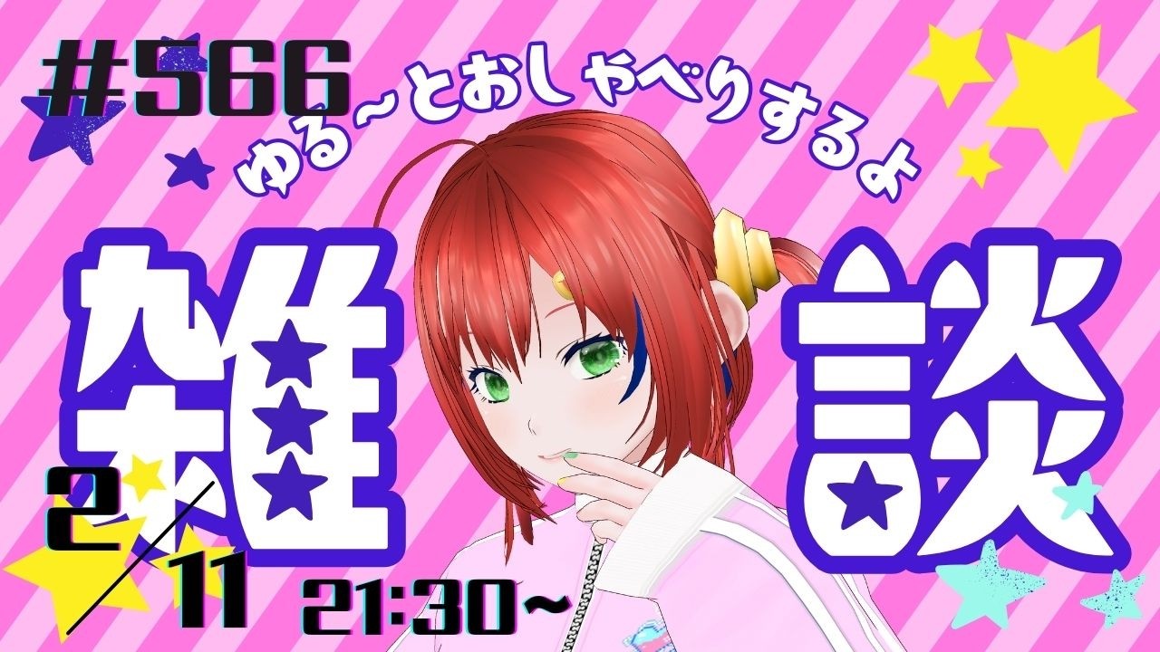 雑談/Vtuber【3Dモデル/個人勢Vtuber】メグのまったり部屋#566