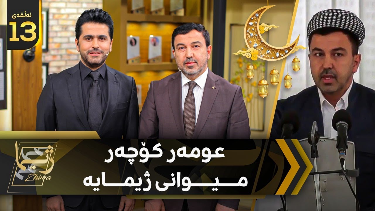 Zhima - Alqay 13 - Omar Kochar - ژیما لەگەڵ عومەر كۆچەر