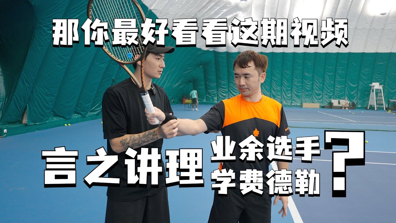 ENG/CHN【Tennis Lesson】 If you are trying to play tennis like Federer...5.0大佬教“业余费德勒爱好者”打球（上）