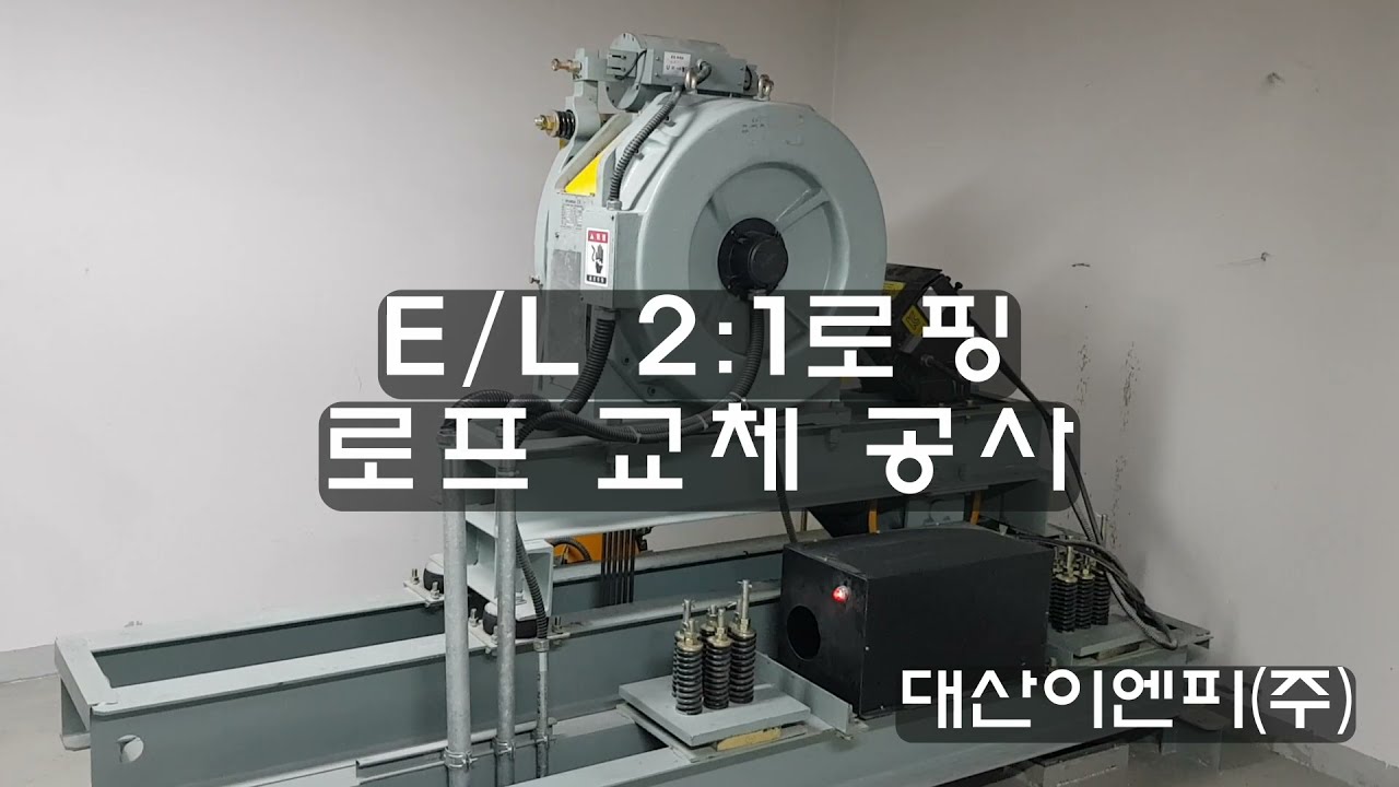 E/L 2대1로핑 로프 교체작업2탄