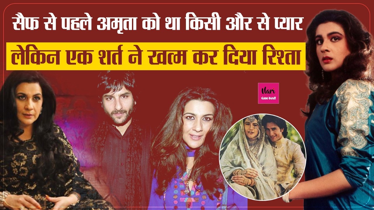 जिस शर्त के लिए Amrita Singh ने ठुकराया था पहला प्यार | Saif के लिए मानी थी वोही शर्त